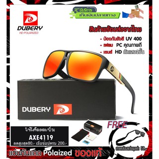 แว่นตากันแดด รุ่น008 มี10แบบ เลนส์ polarized โพลาไรซ์ ของแท้100% ตัดแสง สบายตา ยี่ห้อ DUBERY(ส่งจากไทย)