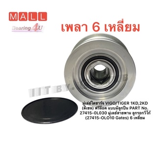 Pulley27415-0L030 มู่เล่ย์ไดชาร์ท VIGO  7 ร่อง ลูกรอกไดชาร์จ โตโยต้า วีโก้ (TOYOTA VIGO ALTERNATOR PULLEY)