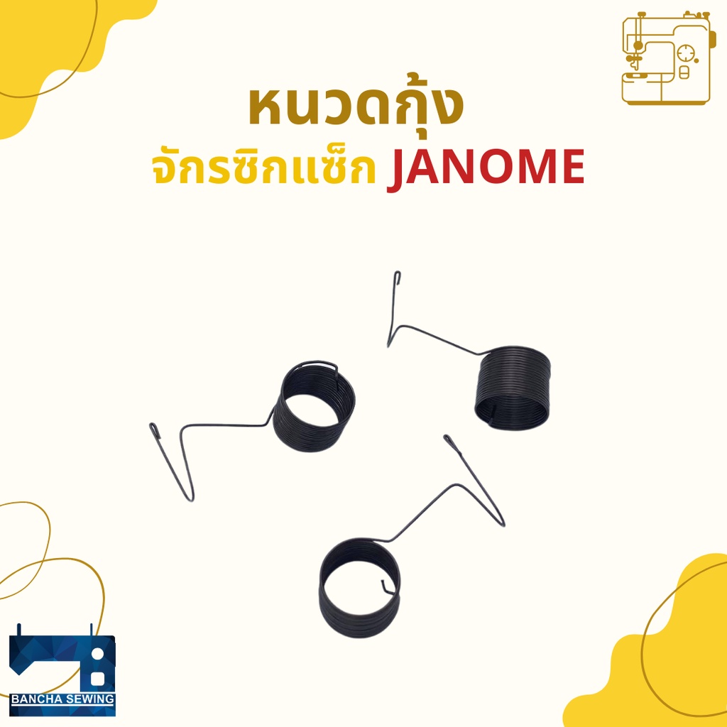 หนวดกุ้งจักรซิกแซ็ก-singer-janome-จำนวน-3-อัน