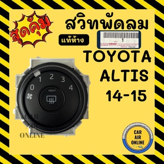 สวิทช์แอร์ แท้ห้าง+ โตโยต้า อัลติส ปี 14 15 TOYOTA ALTIS 2014 2015 สวิทช์พัดลม สวิท สวิต สวิทช์พัดลมแอร์ พัดลมแอร์ แอร์ร