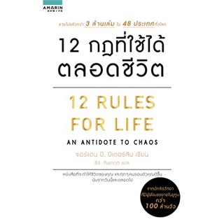 (แถมปก) 12 กฎที่ใช้ได้ตลอดชีวิต 12 RULES FOR LIFE (BB1/3)/ จอร์แดน บี ปีเตอร์สัน / หนังสือใหม่