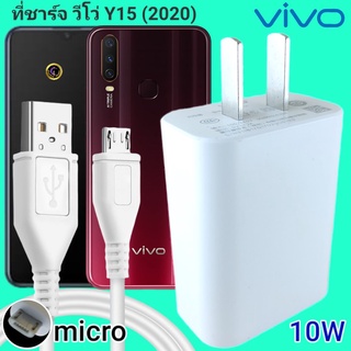 ที่ชาร์จ VIVO Y15 10W Micro สเปคตรงรุ่น วีโว่ Flash Charge หัวชาร์จ สายชาร์จ 2เมตร ชาร์จเร็ว ไว ด่วน ของแท้