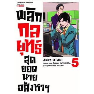 พลิกกลยุทธ์ สุดยอดนายอสังหา เล่ม 1-5