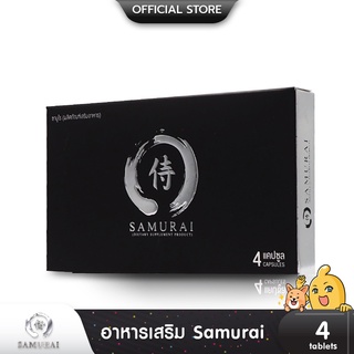 ภาพหน้าปกสินค้าSAMURAI ผลิตภัณฑ์เสริมอาหารสมุนไพร เพื่อสุขภาพและบํารุงกําลัง สำหรับท่านชาย บรรจุ 1 กล่อง (4 แคปซูล) ที่เกี่ยวข้อง