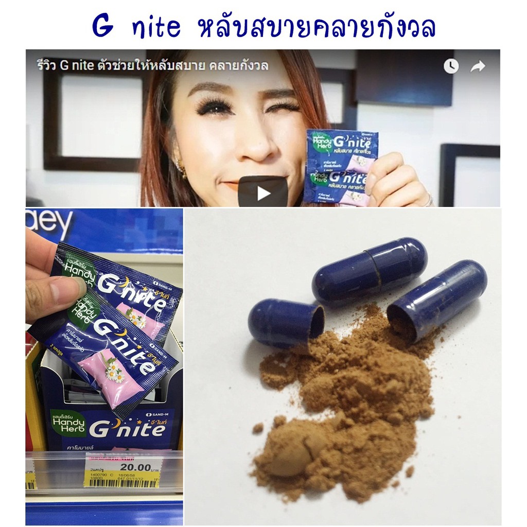 ภาพสินค้า**แพ็กเก็จใหม่** Handy Herb G-nite แฮนดี้เฮิร์บ จีไนท์ อาหารเสริมช่วยการนอนหลับ ขนาด 24 ซอง/กล่อง จากร้าน chatsuda2531 บน Shopee ภาพที่ 4