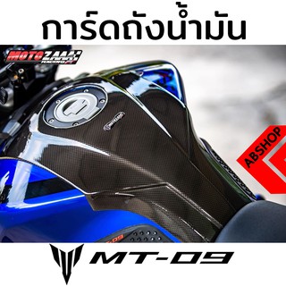 คาดถังน้ำมัน การ์ดถังน้ำมัน ลายเคฟล่า Tank Guard YAMAHA MT09