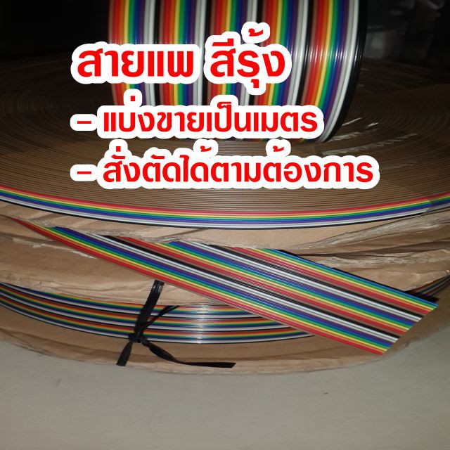 แบ่งขายเป็นเมตร-สายแพ-10-64c-สีรุ้ง-ribbon-flat-cable-rainbow-สายแพร-สายไฟ-สายมัลติคอร์