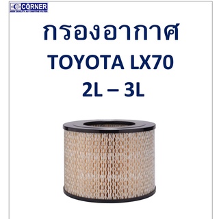 SALE!!🔥พร้อมส่ง🔥TTA22 กรองอากาศ TOYOTA  LX70  2L-3L 🔥🔥🔥