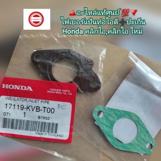 ไฟเบอร์แป้นท่อไอดี➕️ปะเก็น Honda คลิกไอ,คลิกไอ ใหม่ 🔺️อะไหล่แท้ 💯🔻 รหัส 17119-KVB-T00,16201-KVB-901[Click i,Click i New]