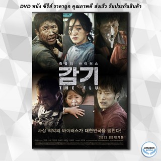 ดีวีดี The Flu ไข้หวัดมฤตยู - [หนังไวรัสติดเชื้อ] DVD 1 แผ่น