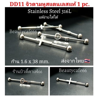 1 pc. จิวดามหู Street Style สแตนเลสแท้ 316L ก้าน 1.2x38 mm.  ไม่ลอก ไม่ดำ Stainless จิวปีกหู จิวแฟชั่นเกาหลี (DD11)