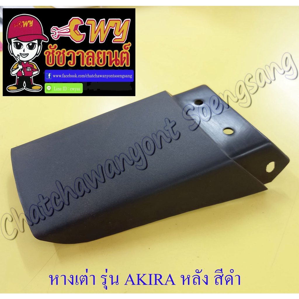หางเต่าบังโคลน Akira หลัง สีดำ (11430) | Shopee Thailand