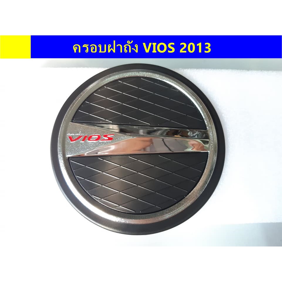 ครอบฝาถังน้ำมันโครเมี่ยม-toyota-vios-2013-ประดับยนต์-แต่งรถ-อุปกรณ์แต่งรถ-อะไหล่แต่งพร้อมส่ง