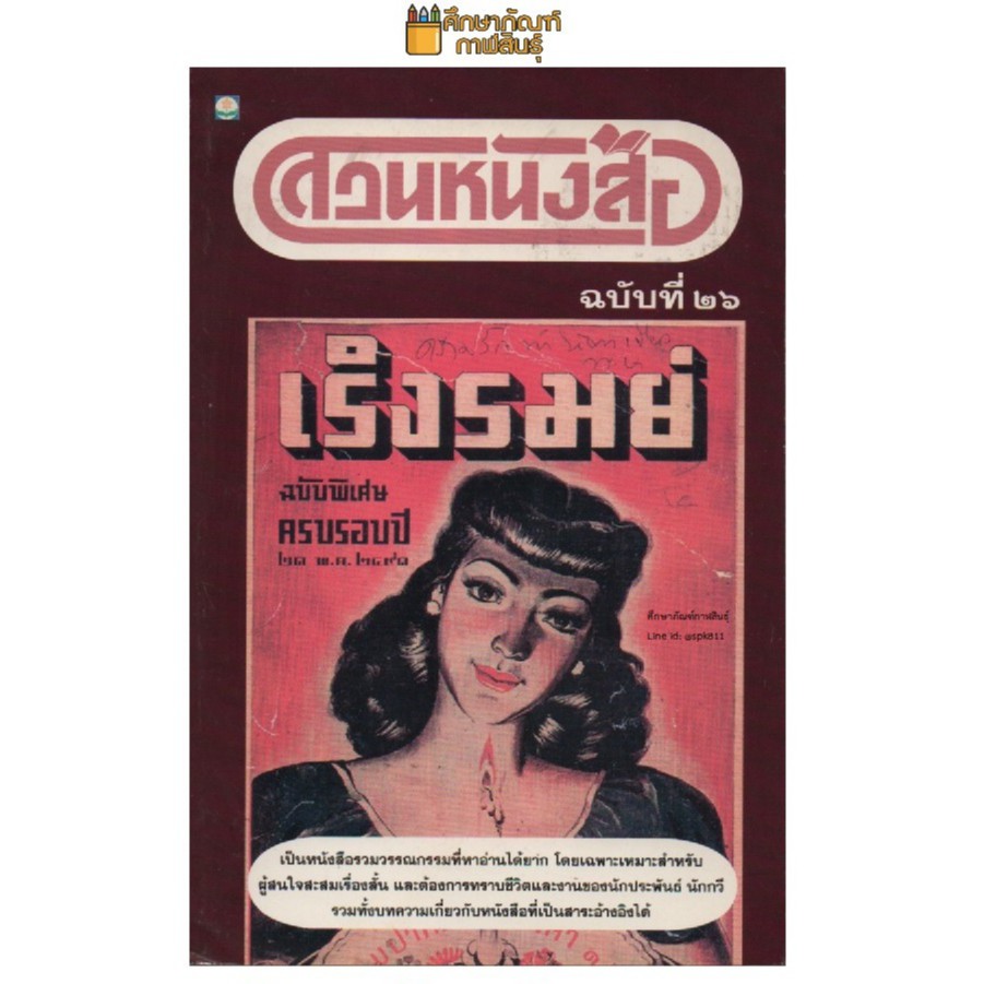 สวนหนังสือ-ฉบับที่-26-เริงรมย์-ฉบับพิเศษ-ครบรอบปี-๒๑-พ-ค-๒๔๙๑