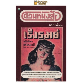 สวนหนังสือ ฉบับที่ 26 เริงรมย์ ฉบับพิเศษ ครบรอบปี ๒๑ พ.ค. ๒๔๙๑