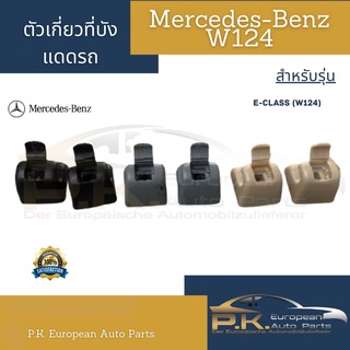 ภาพขนาดย่อของสินค้าตัวเกี่ยวที่บังแดดรถเบนซ์(ราคาต่อ1ชิ้น) Mercedes-Benz W124 มีสามสี สีดำ สีเทา สีครีม
