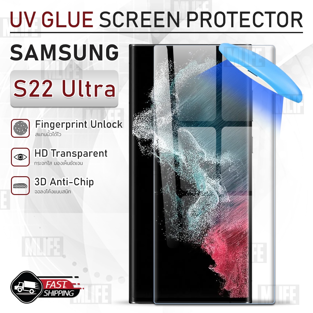 mlife-uv-glue-กระจก-samsung-s22-ultra-พร้อม-uv-lighting-ฟิล์มกระจก-ฟิล์มกระจกกันรอย-ฟิล์มกันรอย-เคส-3d-curved-glue