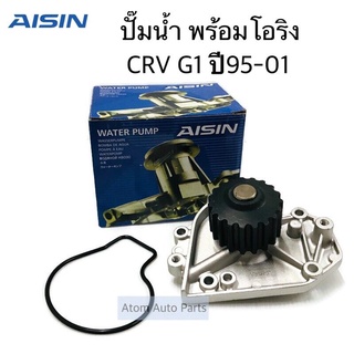 AISIN ปั๊มน้ำ CRV G1 ปี1996-2001 พร้อมโอริง รหัส.WPH-050