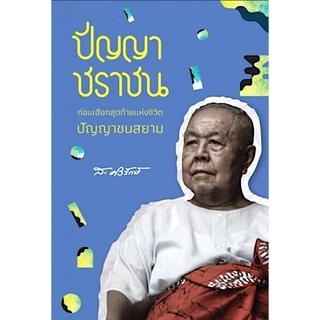 ปัญญาชราชน: ก่อนเฮือกสุดท้ายแห่งชีวิตปัญญาชนสยาม ส. ศิวรักษ์