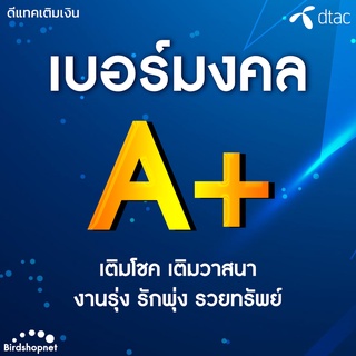 สินค้า เบอร์เสริมมงคล Dtac คัดพิเศษ A+ ผลรวมดี เบอร์เสริมดวง ไม่มีเลขเสีย