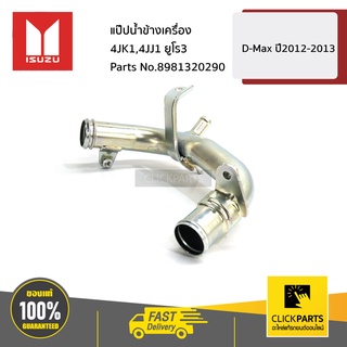 ภาพหน้าปกสินค้าISUZU #8981320290 แป๊ปน้ำข้างเครื่อง 4JK1/4JJ1 Euro3  ALL NEW D-MAX ปี 2012-2013 ของแท้ เบิกศูนย์ ซึ่งคุณอาจชอบสินค้านี้