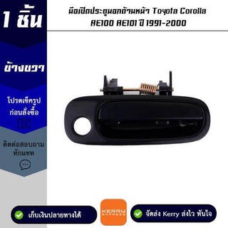 มือเปิดประตูนอกด้านหน้า ข้างขวา Toyota Corolla AE100 / AE101 ปี 1991-2000