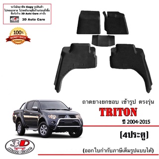 ผ้ายางปูพื้นรถ ยกขอบ ตรงรุ่น Mitsubishi Triton 2008-2015 (4ประตู) A/t,M/T พรมยางปูพื้น ถาดยางปูพื้น