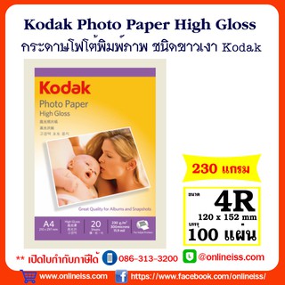 ภาพหน้าปกสินค้าKodak กระดาษโฟโต้ผิวมัน ขนาด 4R หนา 230  แกรม / 100 แผ่น  Kodak Photo Inkjet Glossy Paper 4R 230g/100Sheets ที่เกี่ยวข้อง