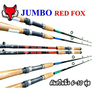 JUMBO RED FOX คันสปินนิ่งไฟเบอร์ 2 ท่อนต่อกลาง ขนาด 6-10 ฟุต ด้ามเคลือบก๊อก คันเบ็ดตกปลาหน้าดิน คันเรดฟ็อก คันหน้าดิน