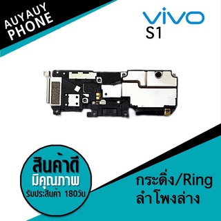 กระดิ่ง/Ring Vivo S1 กระดิ่ง/Ring Vivo S1