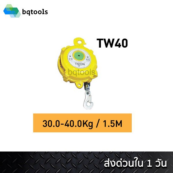 สปริงบาลานเซอร์-รอกแขวนแบบสปริง-spring-balancer-30-40-กิโลกรัม-รุ่น-tw-40-ยี่ห้อ-tigon-เกาหลีแท้