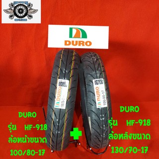 100/80-17  130/70-17 ยี่ห้อ Duro ยางสำหรับรถ 150cc - 250cc รุ่น HF-918 ขนาดยางหน้า 100/80-17 ขนาดยางหลัง  130/70-17