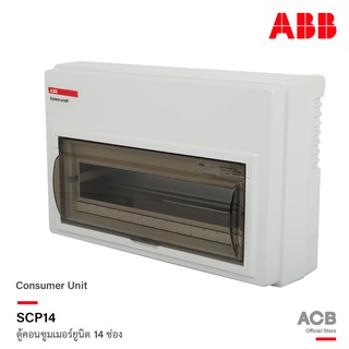 ABB ตู้คอนซูมเมอร์ยูนิต 14 ช่อง (ตู้เปล่า) ABB Consumer Unit SCP14 ตู้ไฟสำหรับไฟ 1 เฟส 2 สาย l เอบีบี l ACB