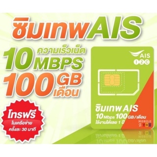 สินค้า ซิมมาราธอน ซิมเทพ AIS 10Mbps 10GB/เดือน