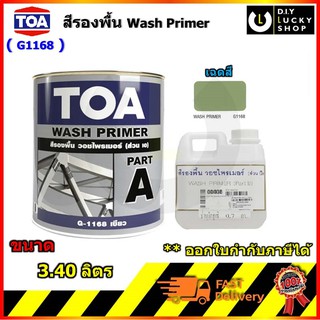 สีรองพื้น ทีโอเอ วอช ไพรเมอร์ TOA Wash Primer G 1168 (ชุดละ 2.7+0.7=3.40ลิตร) สำหรับ เหล็ก อลูมิเนียม สแตนเลส กัลวาไนท์