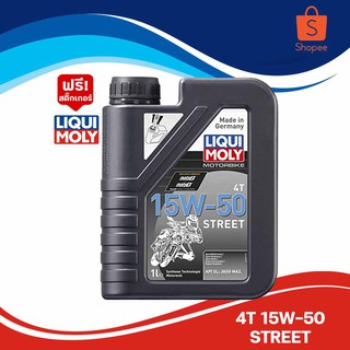 น้ำมันเครื่อง LIQUI-MOLY 4T 15W-50 STREET ขนาด 1 ลิตร