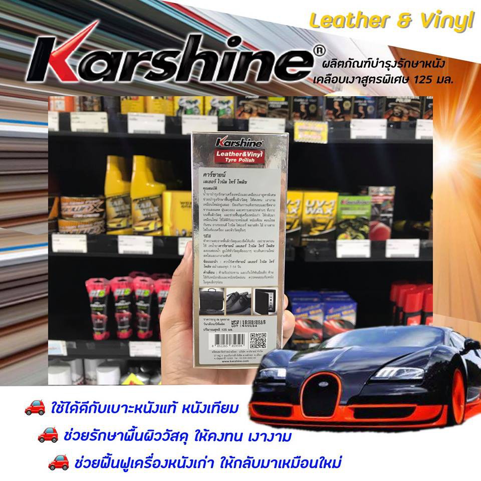 คาร์ชายน์-ผลิตภัณฑ์บำรุงรักษาหนังและเคลือบเงาสูตรพิเศษ-125-มล-karshine-leather-amp-vinyl-tyre-polish-9594