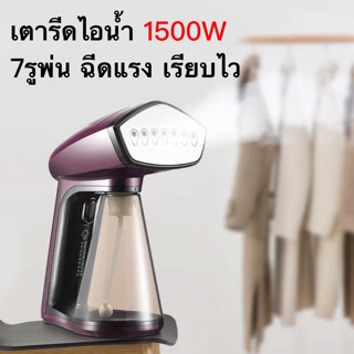 เตารีดพกพา เตารีดถนอมผ้า ฉีดแรงเรียบไว เครื่องรีดไอน้ำ เตารีดไอน้ำ 1500W