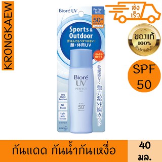 บิโอเร ยูวี เพอร์เฟค มิลค์ 40 มล. เอสพีเอส 50+ พีเอ++++ โลชั่น กันแดด น้ำนม กันน้ำ กันเหงื่อ เนื้อบางเบา BIORE UV PERFEC