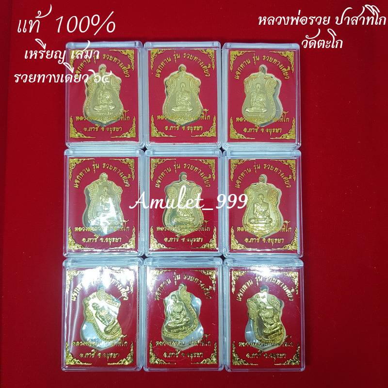 รับประกันพระแท้100-เหรียญหลวงพ่อรวย-วัดตะโก-อยุธยา-รุ่น-รวยทางเดียว-เหรียญทรงเสมาออกปี-๒๕๖๔-เนื้อทองทิพย์
