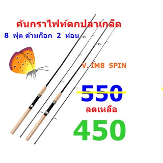 คันเบ็ดตกปลา คันตกปลากล็ด คันเบ็ดสวย ๆ แข็งแรง ยี่ห้อ  V6 IM8 .SPIN ยาว 8 ฟุต 2 ท่อน ด้ามก๊อก