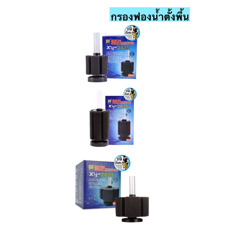 กรองฟองน้ำตั้งพื้น-xinyou-xy-2835-xy-2836-xy-2810-กรองฟองน้ำสำหรับกรองน้ำให้ใส-ไม่ต้องถ่ายน้ำบ่อยๆ