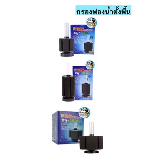 กรองฟองน้ำตั้งพื้น XINYOU XY-2835 / XY-2836/XY-2810 (กรองฟองน้ำสำหรับกรองน้ำให้ใส ไม่ต้องถ่ายน้ำบ่อยๆ)