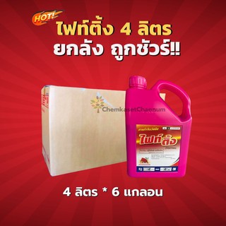 ไฟท์ติ้ง-กลูโฟซิเนตแอมโมเนียม  (สูตรเผาไหม้เร็ว) - สินค้าผลิตใหม่  -ยกลัง -(ขนาด 4 ลิตร*6 แกลอน) =ชิ้นละ 618 บาท