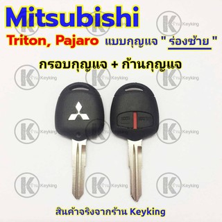 สินค้า กรอบกุญแจรีโมทมิซซูบิชิ Mitsubishi Triton Pajaro ((M1))