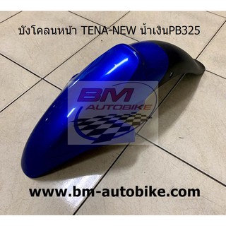 บังโคลนหน้า TENA NEW สีน้ำเงินPB325 HONDA เทน่า ตัวใหม่