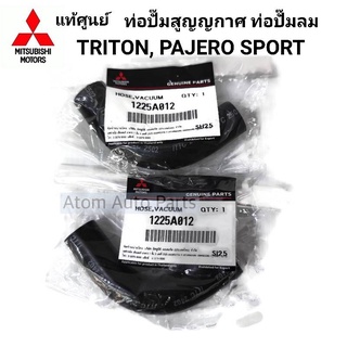 แท้ศูนย์ ท่อยางปั๊ม VACUUM (ปั๊มสูญญากาศ ปั๊มลมหน้าเครื่อง)TRITON, PAJERO SPORT (ชุด2ตัว)รหัส.1225A012