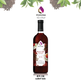 Pomona – Black Tea Syrup โพโมนา ไซรัปชาดำ 1000 ml [ไซรัปพรีเมียม ผลิตจากประเทศเกาหลี]