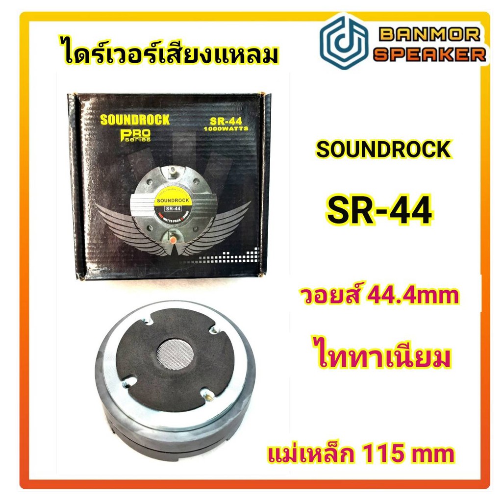 ไดร์เวอร์เสียงแหลม-ซาวด์ร็อค-soundrock-sr-44-ชนิดแป้น-คอ-1