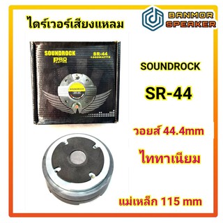 ไดร์เวอร์เสียงแหลม ซาวด์ร็อค SOUNDROCK SR-44 ชนิดแป้น คอ 1